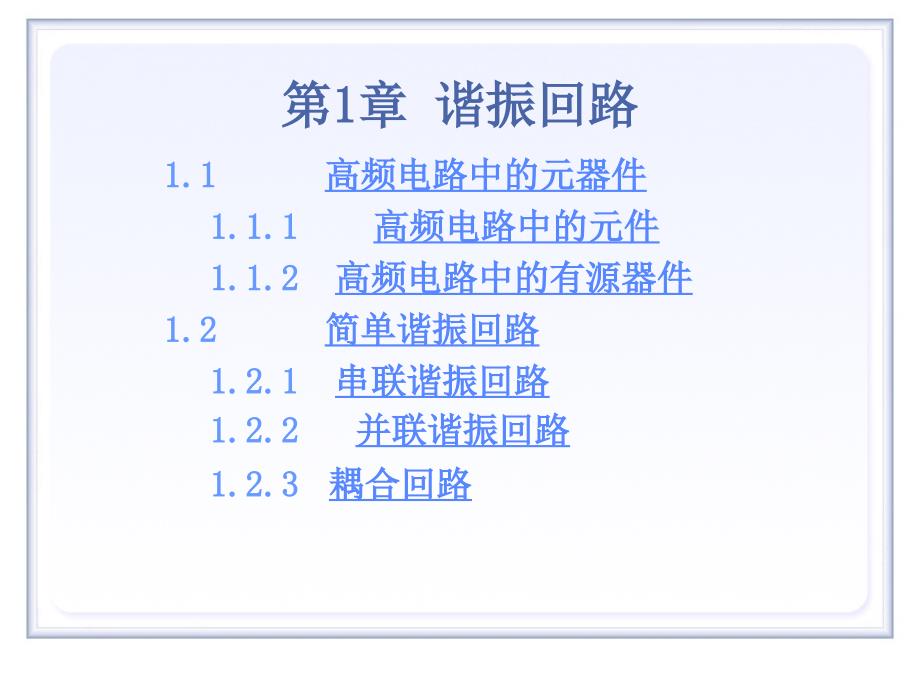 高频电子线路第1章谐振回路课件_第1页