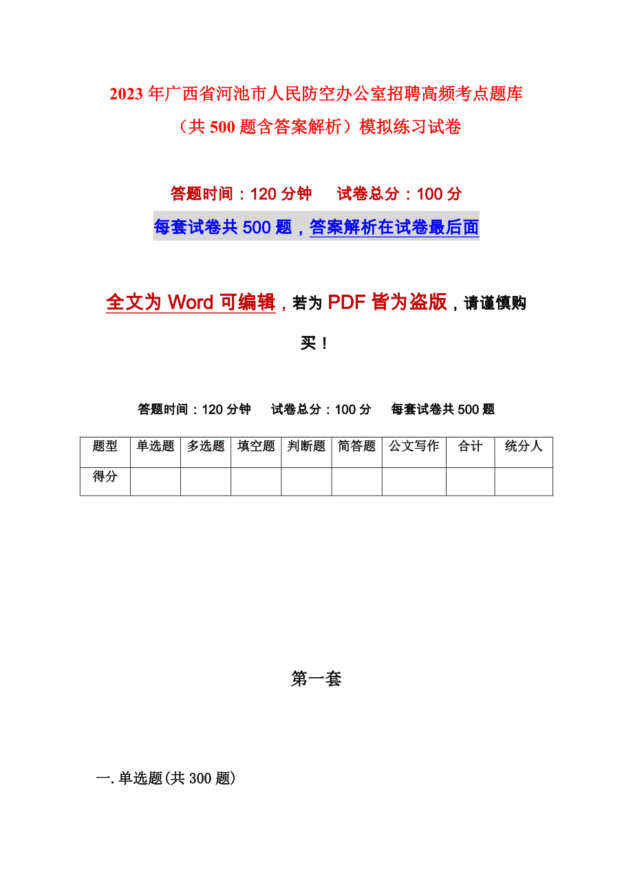 2023年广西省河池市人民防空办公室招聘高频考点题库（共500题含答案解析）模拟练习试卷_第1页