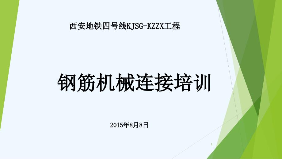 钢筋机械连接培训讲义课件_第1页