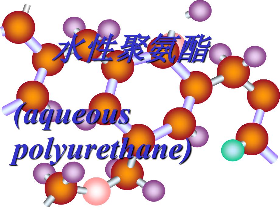 水性聚氨酯教学课件_第1页