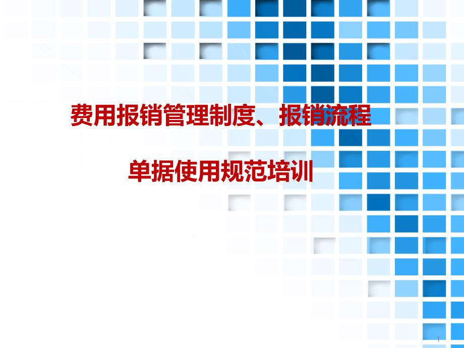 财务报销制度、流程及报销规范操作课件_第1页