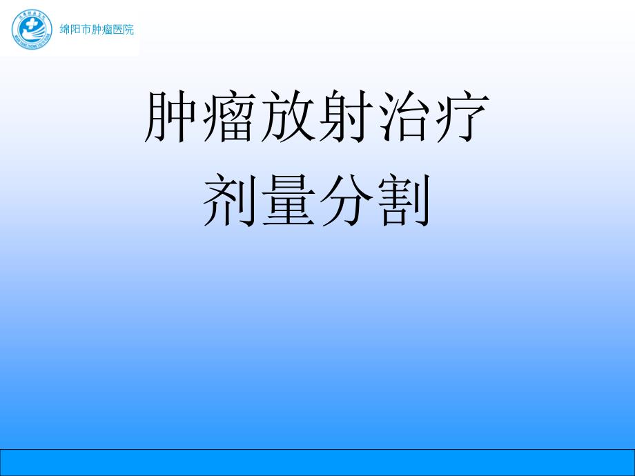 肿瘤放射治疗—剂量分割分析课件_第1页