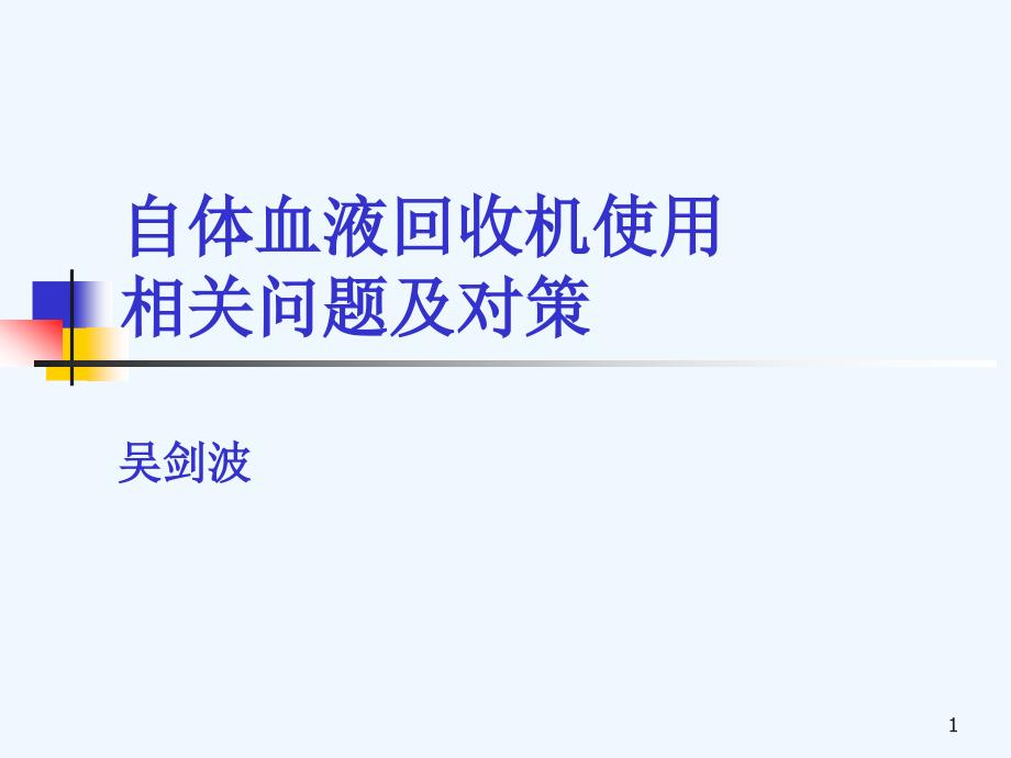 自体血液回收机使用相关问题及对策课件_第1页