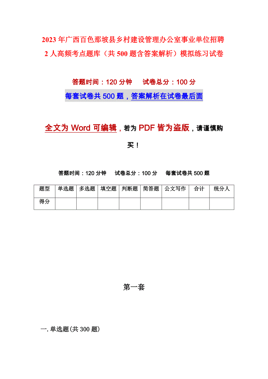 2023年广西百色那坡县乡村建设管理办公室事业单位招聘2人高频考点题库（共500题含答案解析）模拟练习试卷_第1页