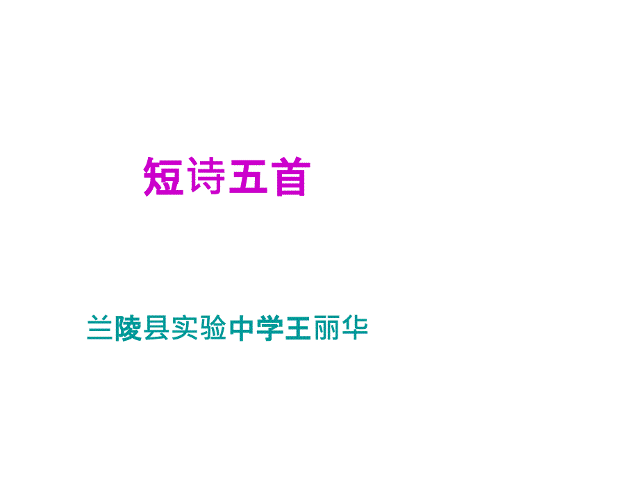 部编版九年级下《短诗五首》课件(29张)正_第1页