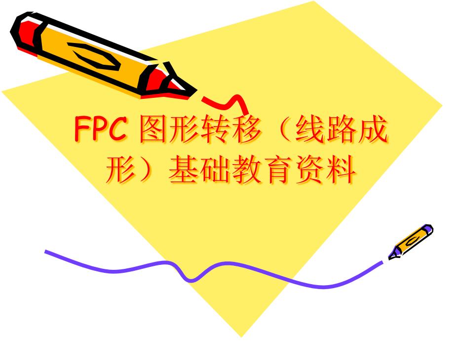 资料---fpc-图形转移(线路成形)教育资料课件_第1页