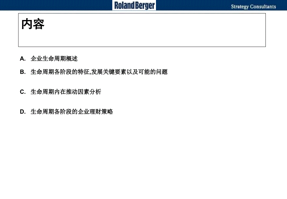 罗兰贝格企业生命周期理论--课件_第1页