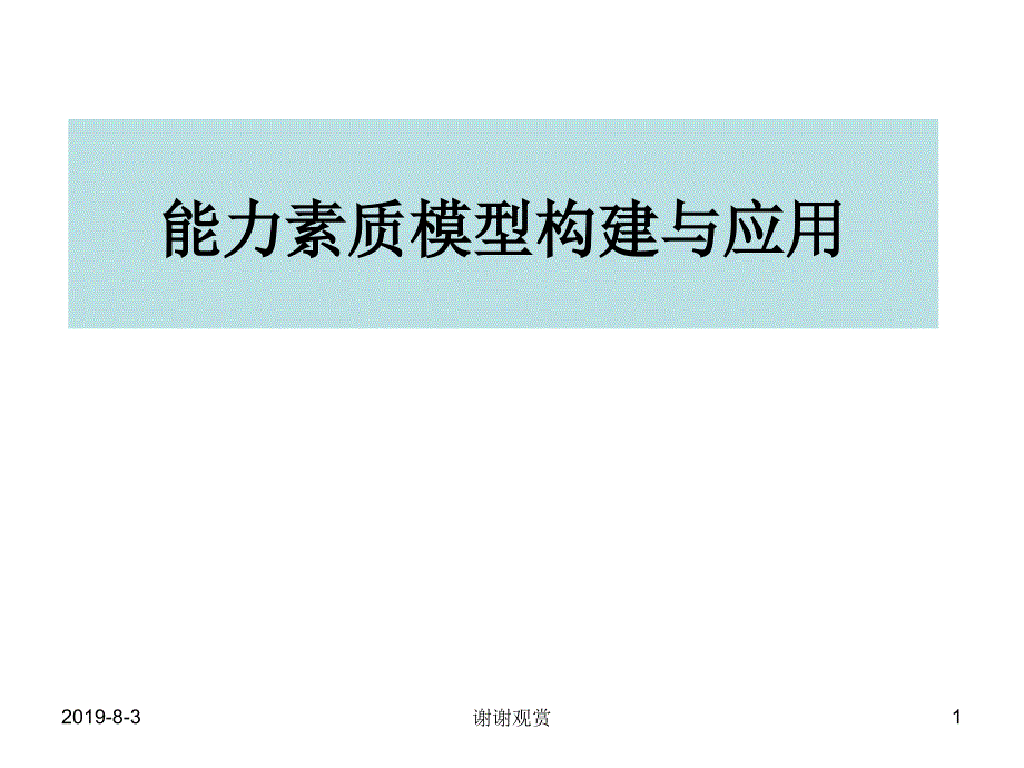 能力素质模型教材课件_第1页