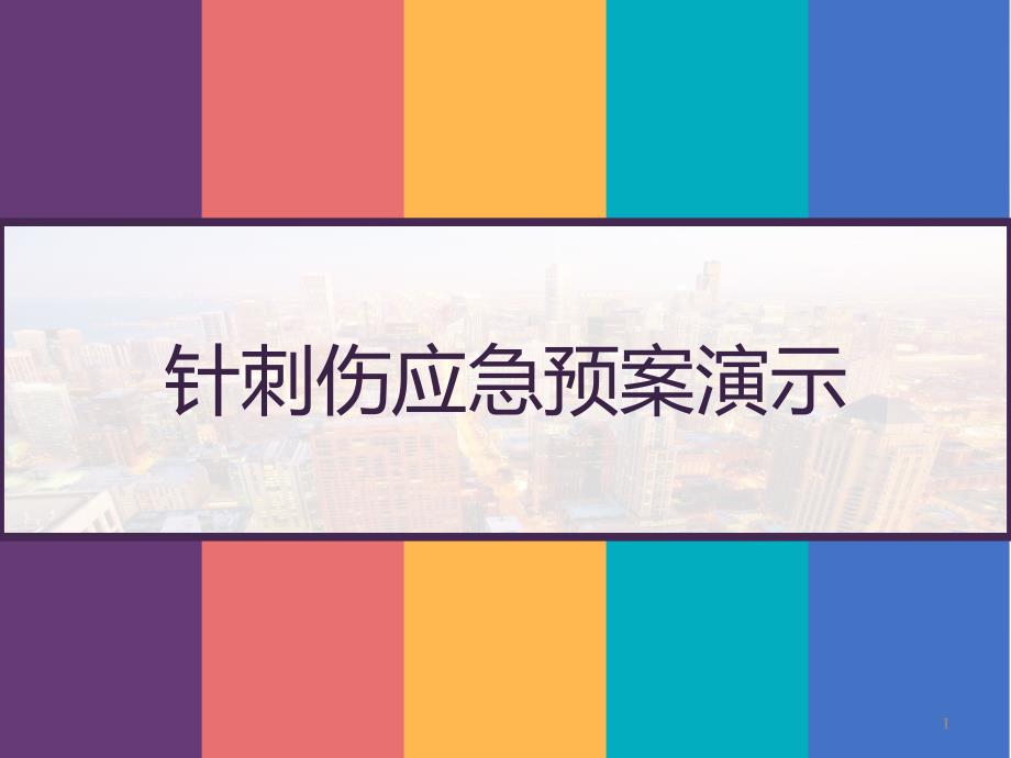 针刺伤应急预案演示-课件_第1页