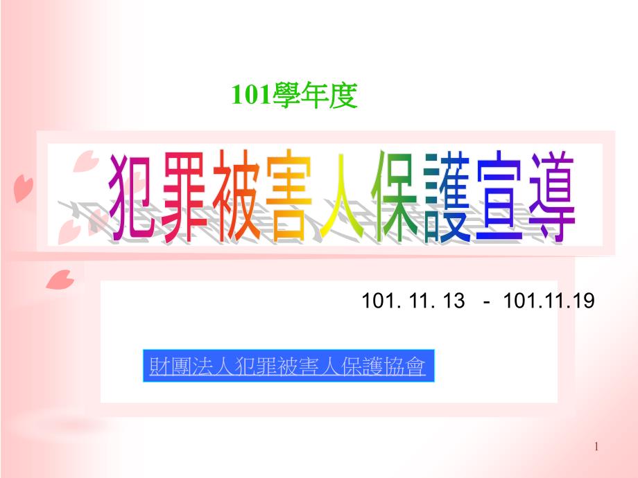 财团法人犯罪被害人保护协会课件_第1页