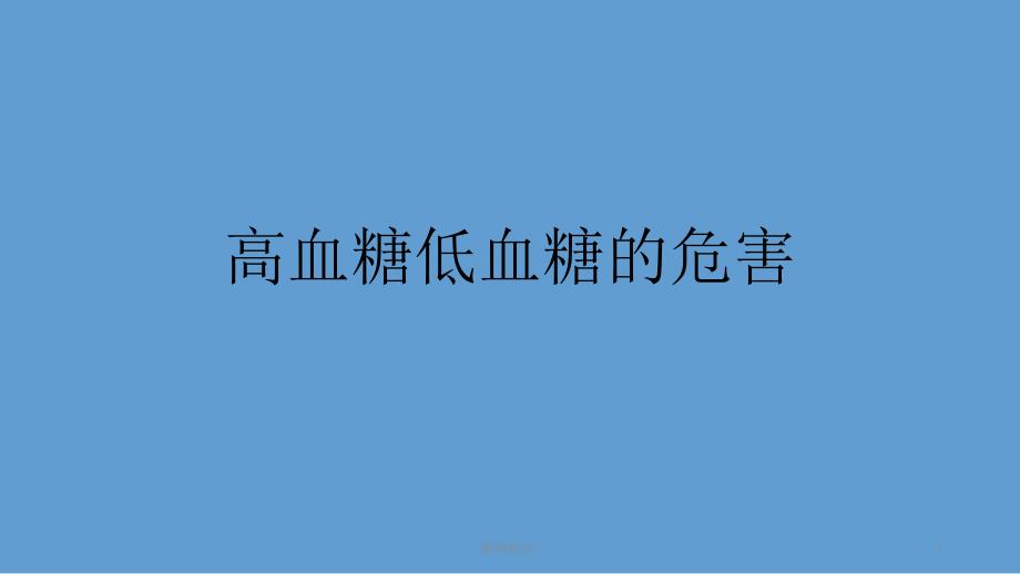 高血糖低血糖的危害医学课件_第1页