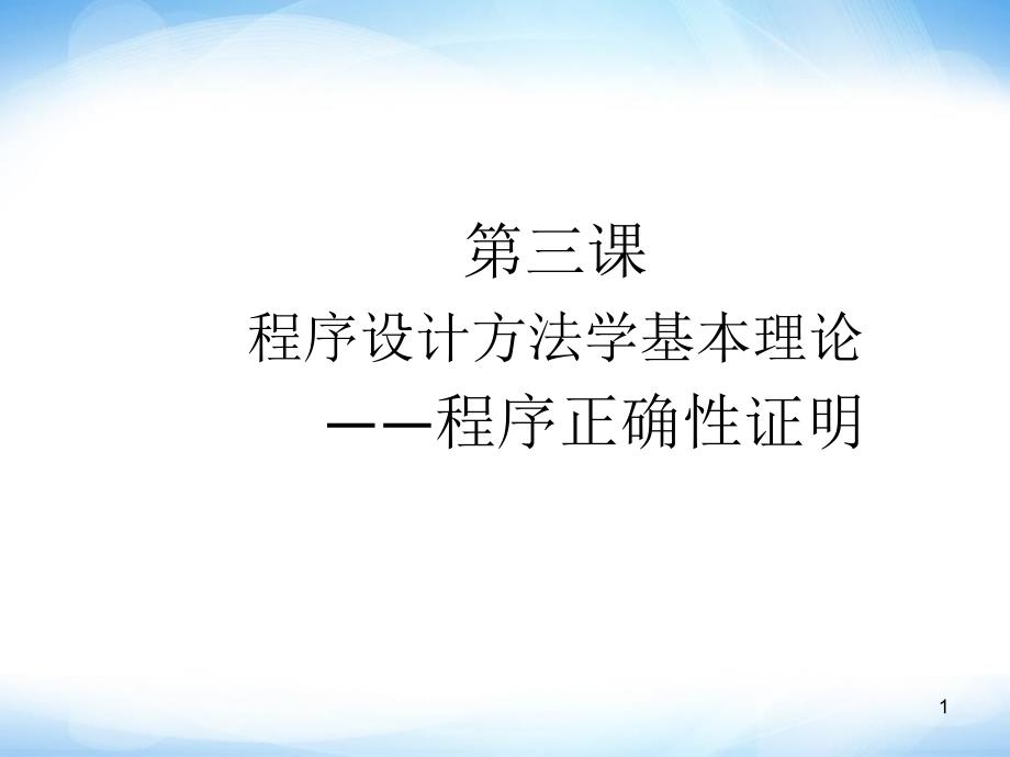 选修1《程序设计的基本方法》课件2 高中信息技术 教科版_第1页