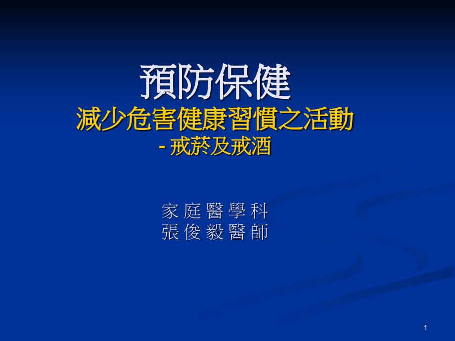 预防保健减少危害健康习惯之活动-戒菸及戒酒家庭医学科张课件_002_第1页