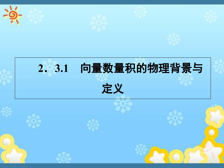 高中数学2-3-1向量数量积的物理背景与定义课件_第1页