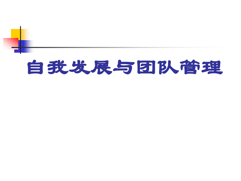 自我发展与团队管理课件_第1页