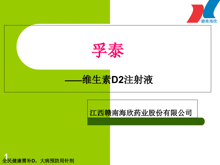 维生素D2注射液课件_第1页