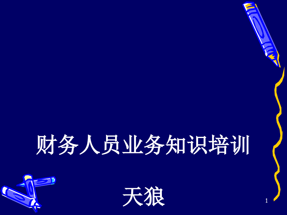 行政事业单位财务知识培训课件_第1页