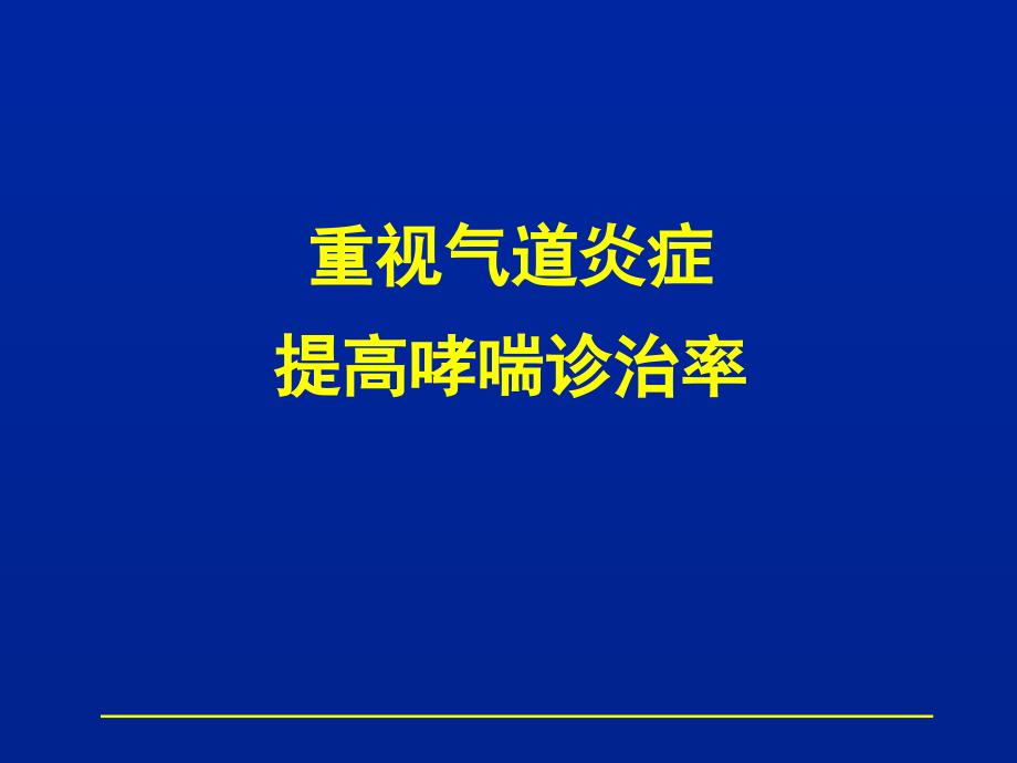 顺尔宁成人推广教学课件 重视气道炎症提高哮喘诊治率课件_第1页