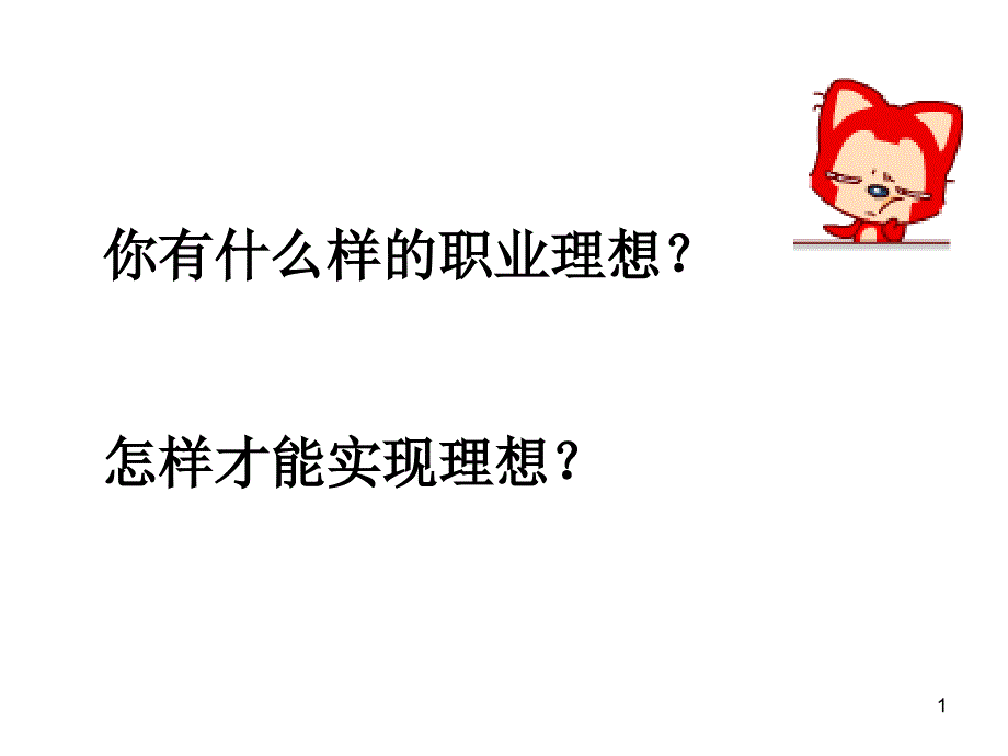 高中生职业生涯规划-课件_第1页