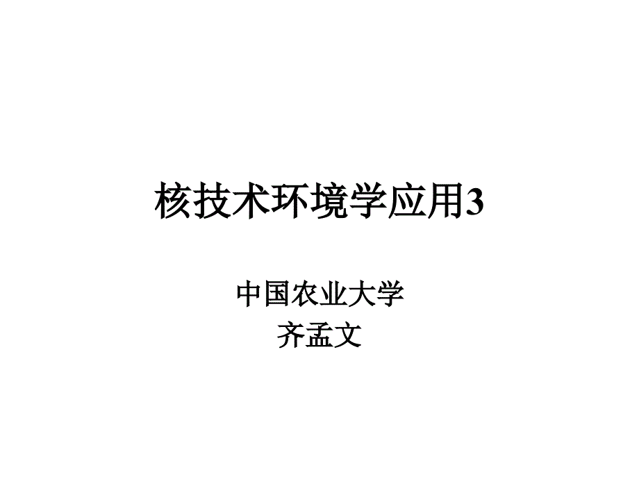 核技术环境学应用_第1页