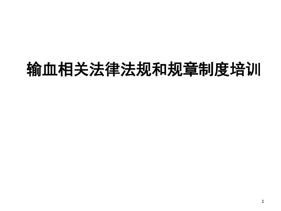 输血相关法律法规和规章制度培训49张课件_第1页