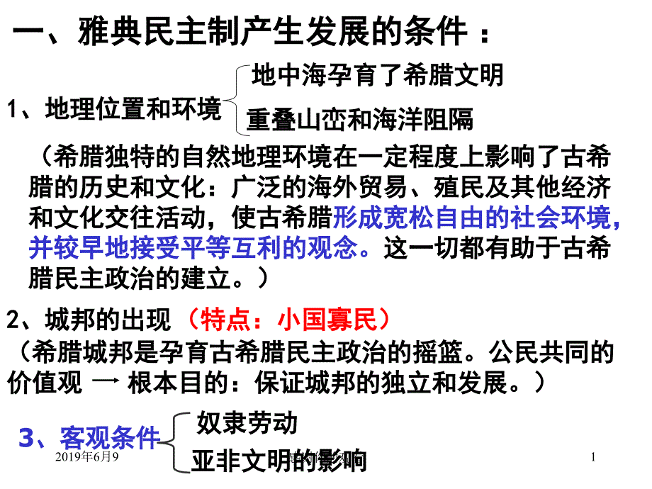 雅典民主制产生发展的条件课件_第1页