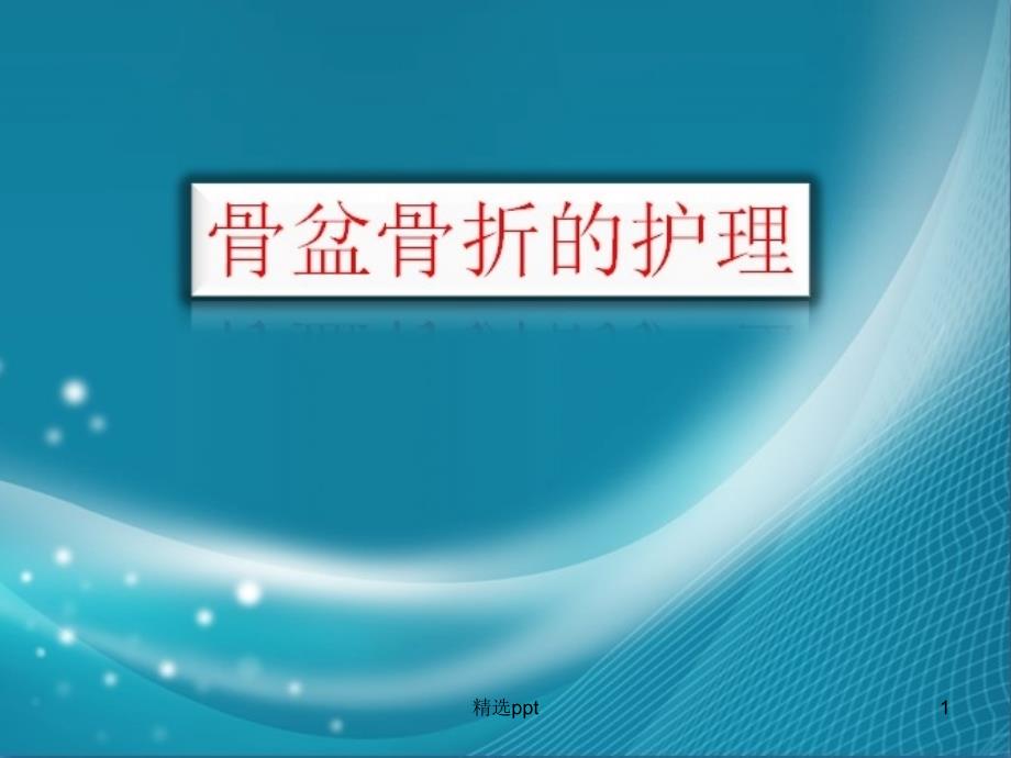 骨盆骨折护理-课件_第1页