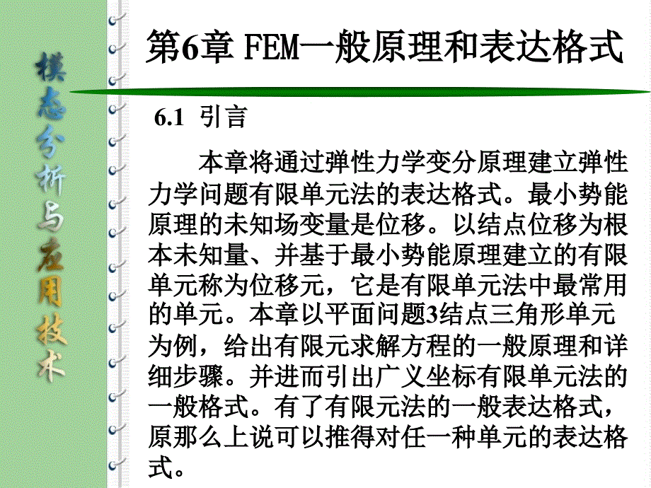 模态分析与综合技术第6章FEM一般原理和表达格式_第1页