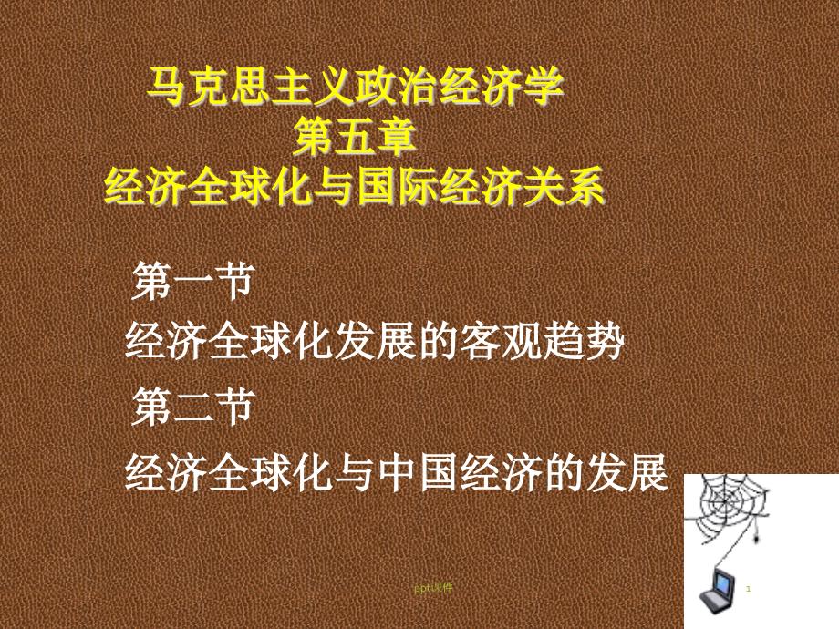 马克思主义政治经济学--经济全球化与国际经济关系课件_第1页