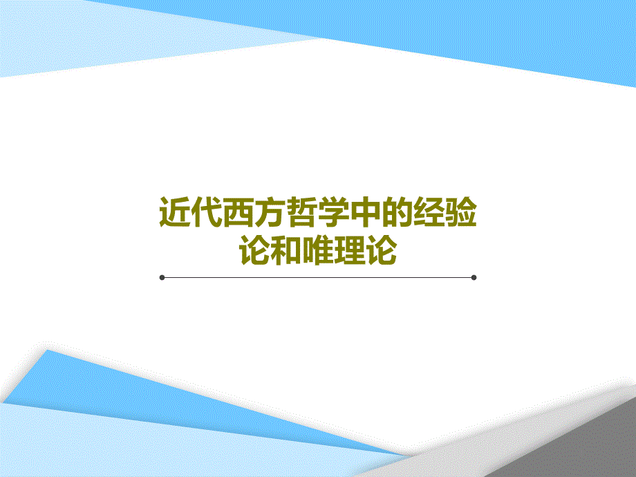 近代西方哲学中的经验论和唯理论课件_第1页