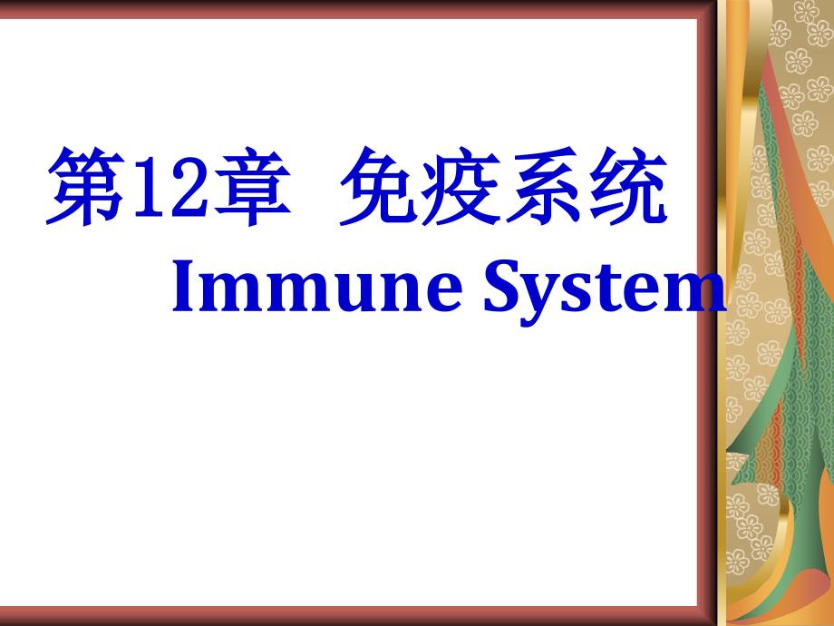 组织学与胚胎学--免疫系统-课件_第1页