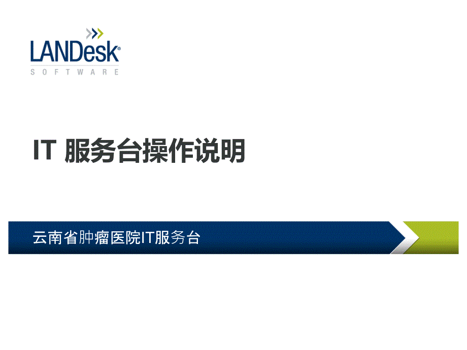 蓝代斯克肿瘤医院系统操作培训手册课件_第1页