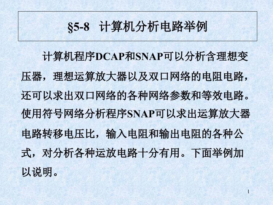 计算机分析电路举例课件_第1页