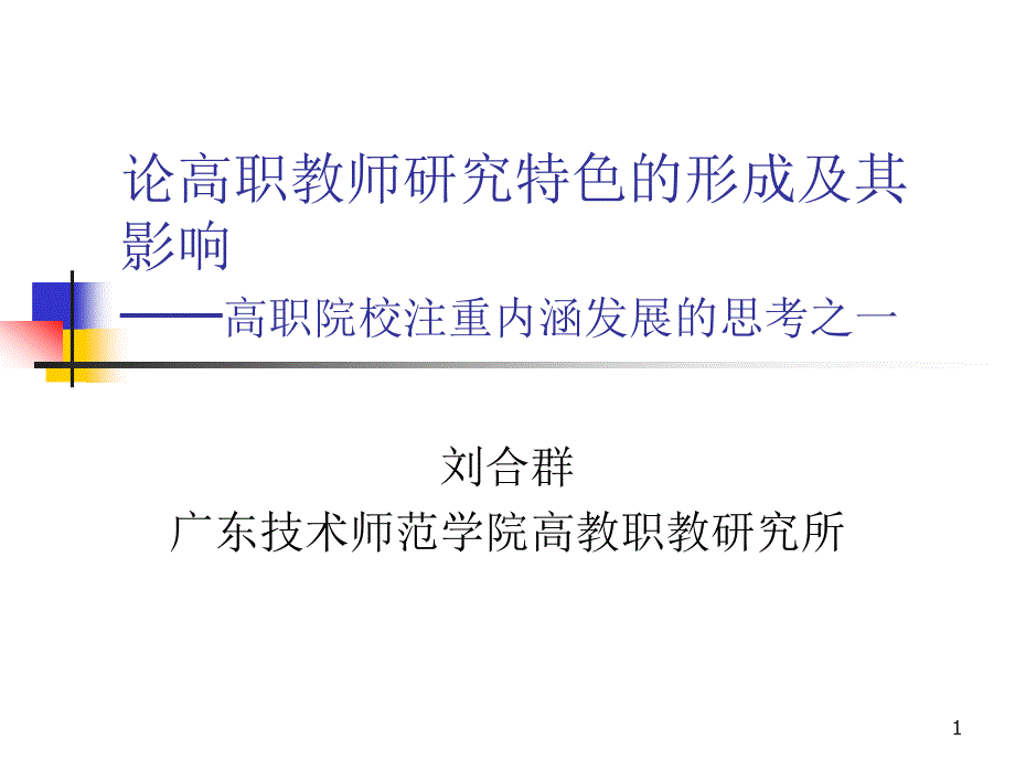 高职院校注重内涵发展的思考之一课件_第1页