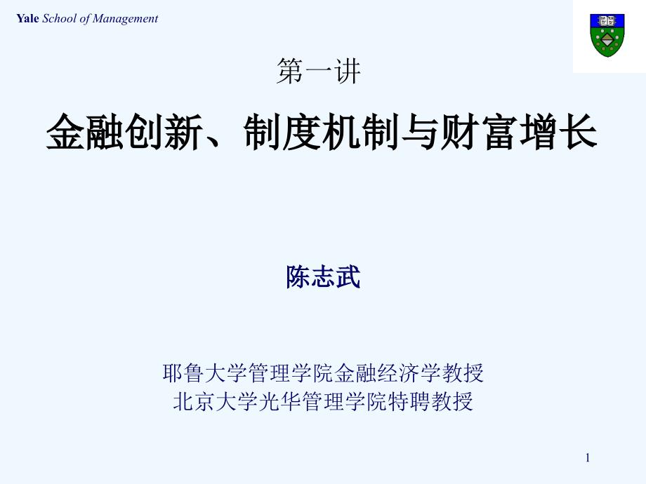 金融创、制度机制与财富增长课件_第1页