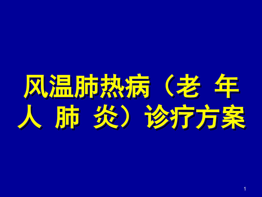 老年人肺炎中西医诊治课件_第1页