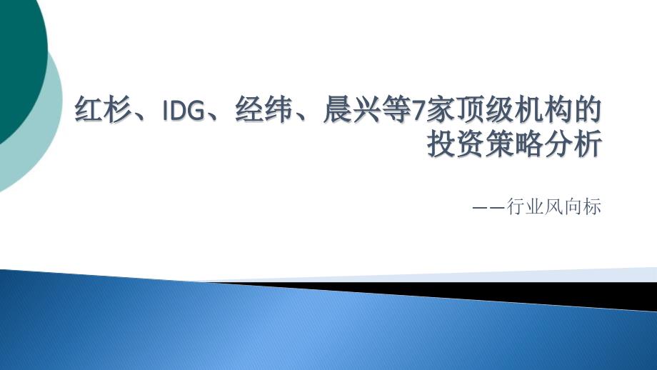 红杉、IDG、经纬、晨兴等7家顶级机构的投资策略分析课件_第1页