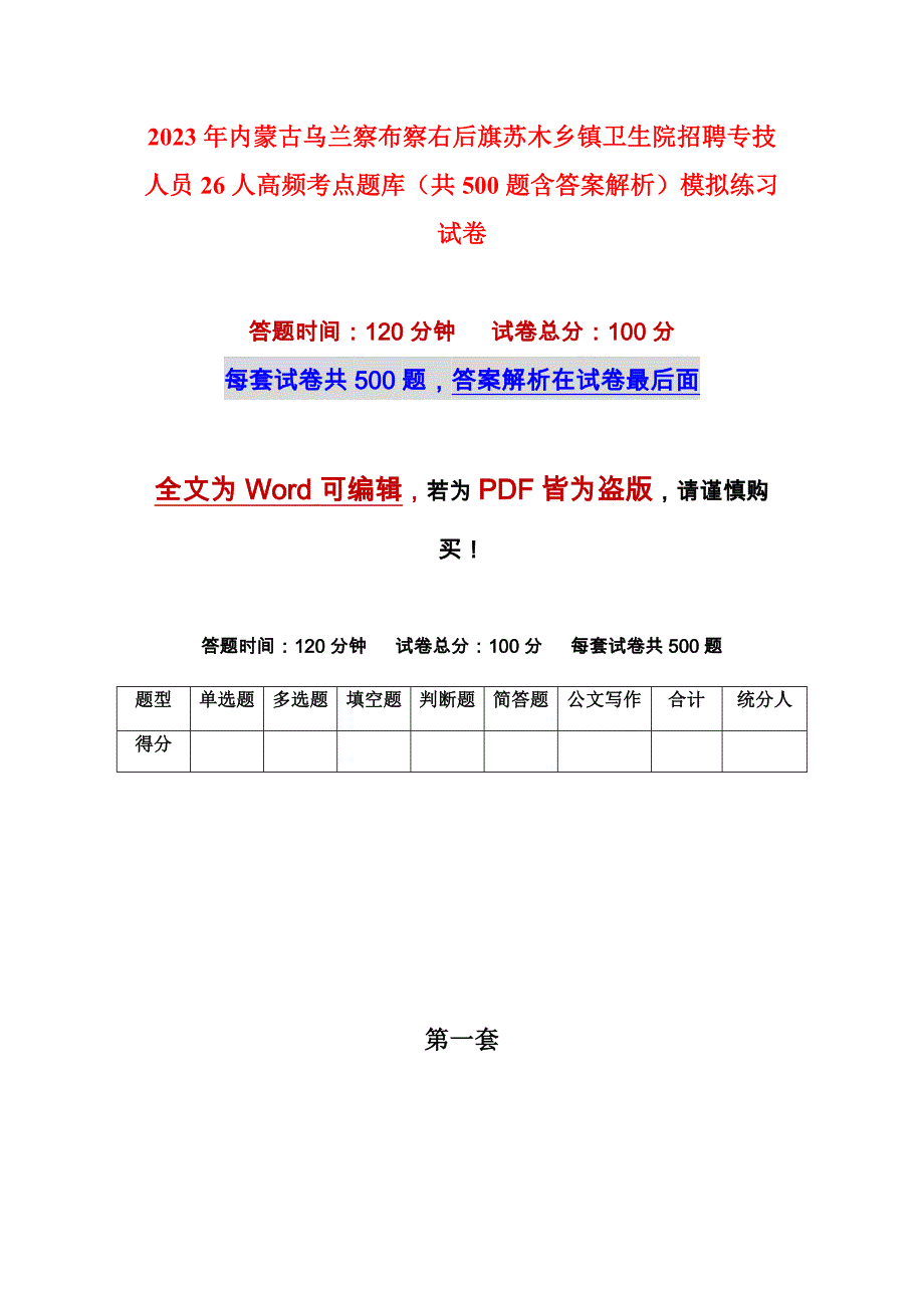 2023年内蒙古乌兰察布察右后旗苏木乡镇卫生院招聘专技人员26人高频考点题库（共500题含答案解析）模拟练习试卷_第1页