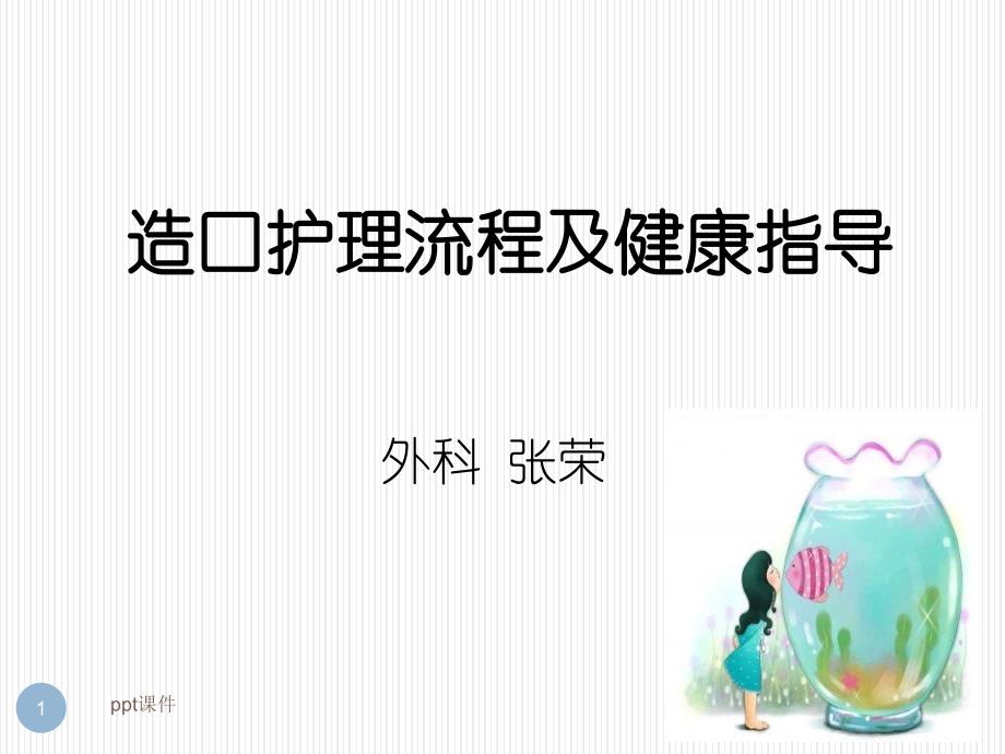 造口袋的更换方法及健康指导--课件_第1页