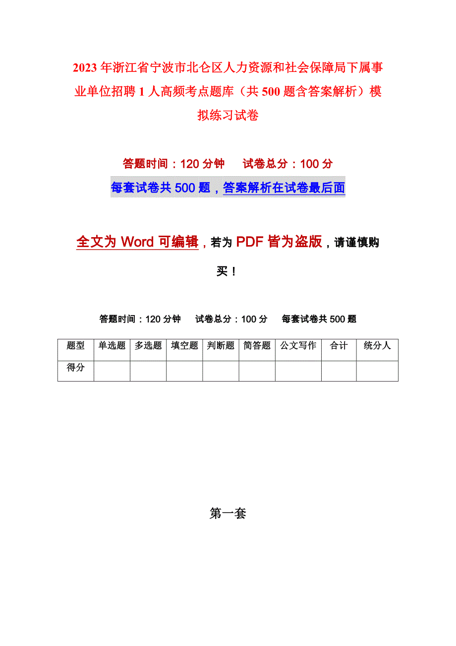 2023年浙江省宁波市北仑区人力资源和社会保障局下属事业单位招聘1人高频考点题库（共500题含答案解析）模拟练习试卷_第1页