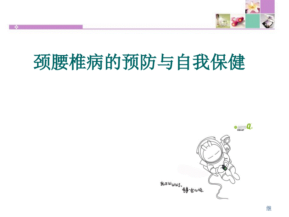 颈腰椎病的预防与自我保健教学课件_第1页