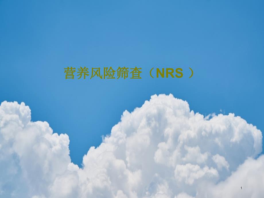 营养风险筛查(NRS-)课件_第1页