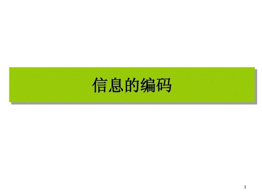 高中信息技术信息编码公开课课件一等奖_第1页