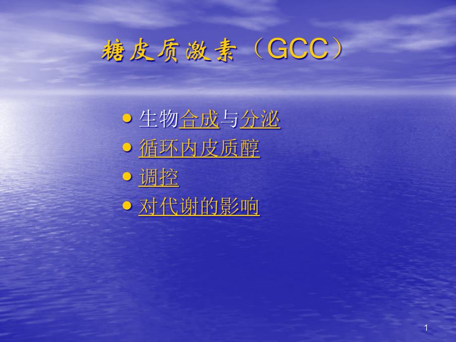 糖皮质激素(GCC)重点课件_第1页