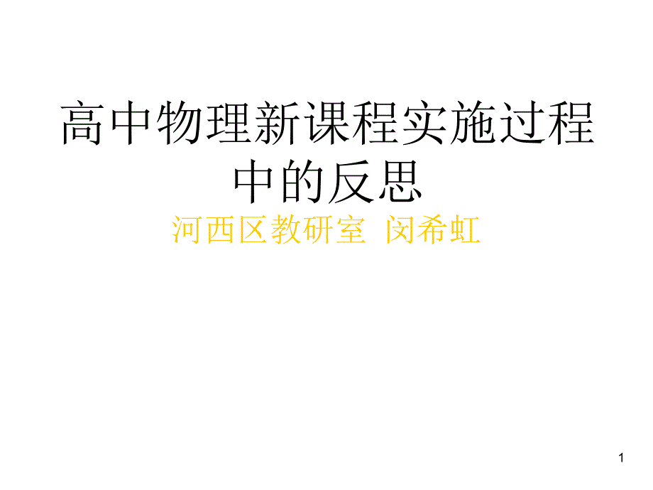 高中物理新课程实施过程中的反思河西区教研室闵希虹p课件_第1页