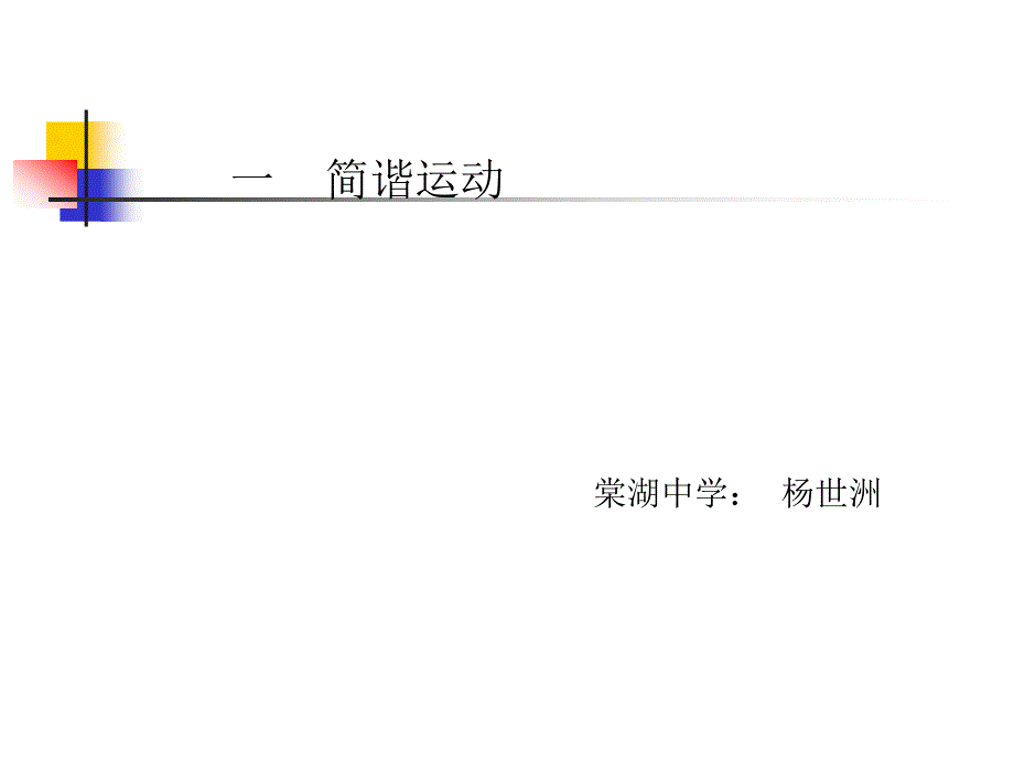 高中物理机械振动资料讲解课件_第1页