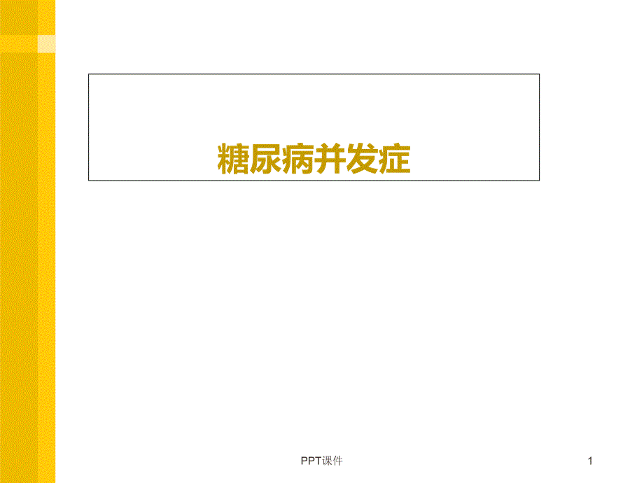 糖尿病急慢性并发症及预防--课件_第1页