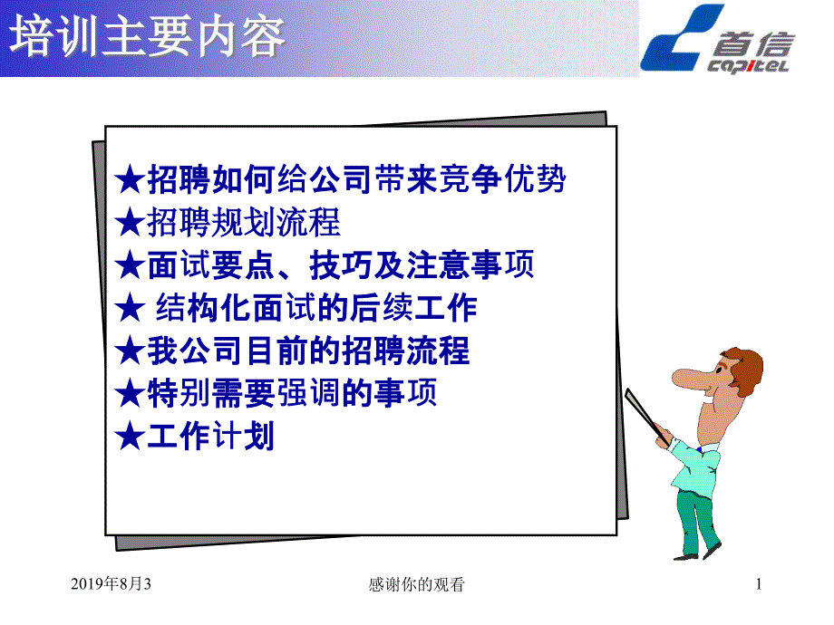 首信电信制造企业的招聘培训教材课件_第1页