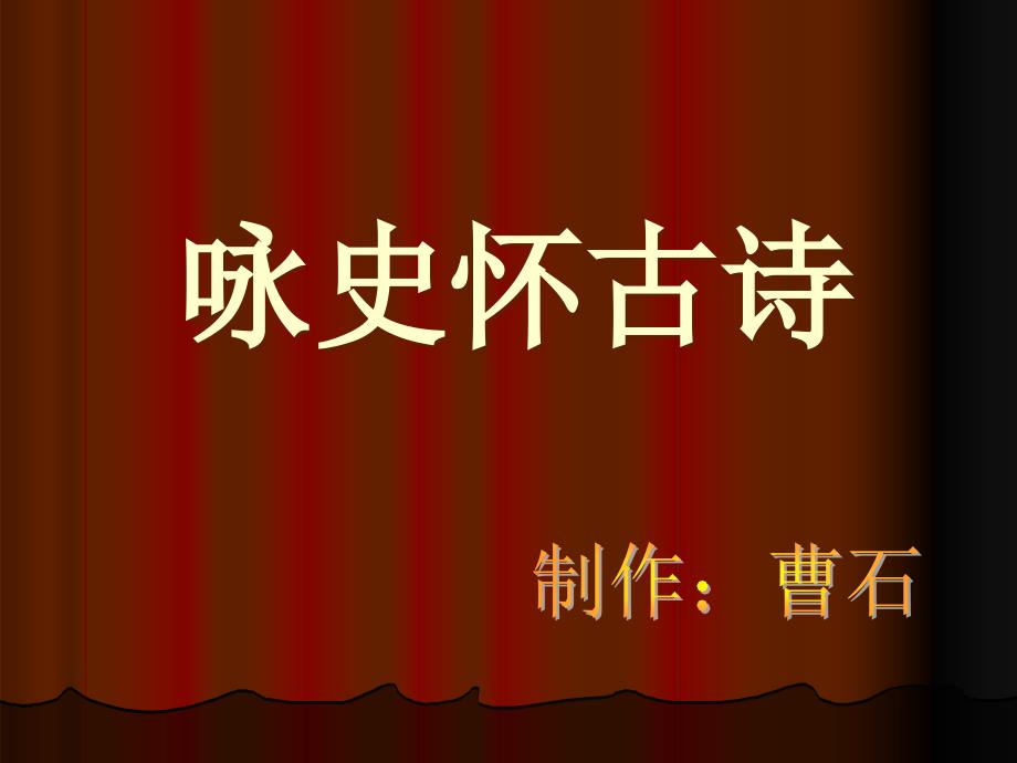 高考复习咏史怀古诗课件1_第1页