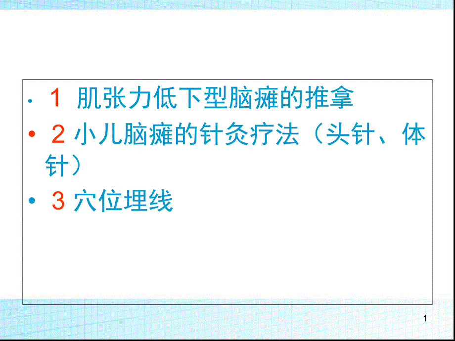 肌张力低下脑瘫的推拿针灸-课件_第1页